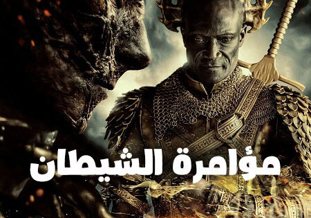 فيلم مؤامرة الشيطان 2022 مدبلج