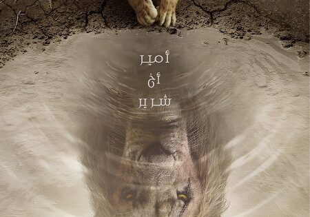 فيلم موفاسا الاسد الملك 2024 مدبلج