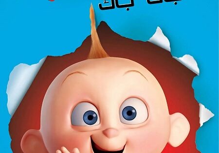 فيلم هجوم جاك جاك 2005 مدبلج بالمصري