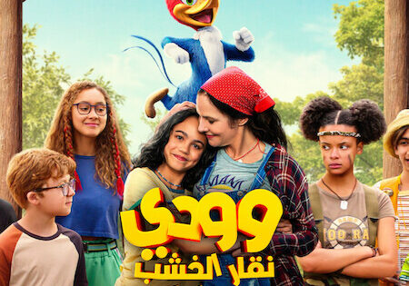 فيلم وودي نقار الخشب في المعسكر الصيفي 2024 مدبلج