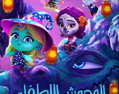 كرتون Super Monsters الموسم الثالث الحلقة 4