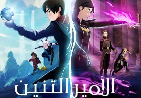 الامير التنين الموسم الثاني الحلقة 3 مدبلجة