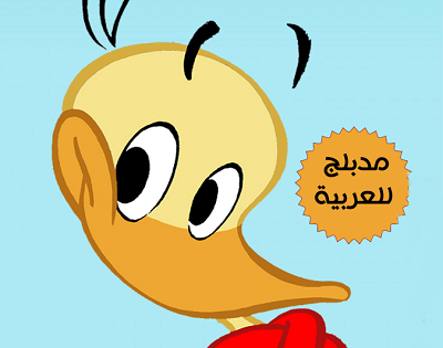 مشاهدة كرتون آلفرد كواك الحلقة 21