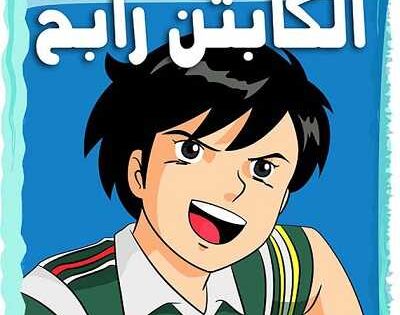 مشاهدة كرتون الكابتن رابح الحلقة 9