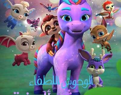 كرتون الوحوش اللطفاء وحوش أليفة الحلقة 4 مدبلجة