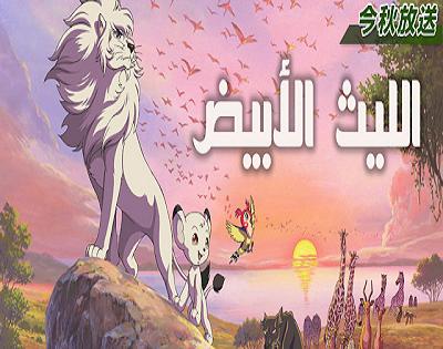 مشاهدة كرتون الليث الابيض الحلقة 21