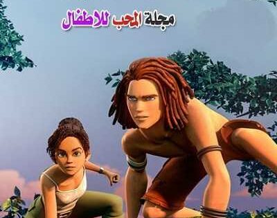 مشاهدة كرتون طرزان وجين الحلقة 4