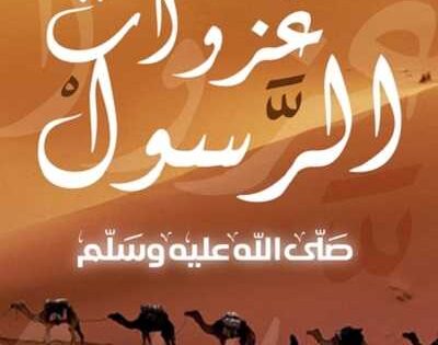 مشاهدة كرتون غزوات الرسول الحلقة 2