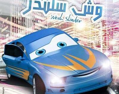 مشاهدة كرتون وش سلندر الحلقة 9