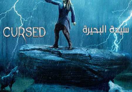 مسلسل Cursed الموسم الاول الحلقة 5
