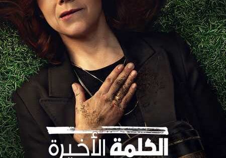 مسلسل Das Letzte Wort الموسم الاول الحلقة 2