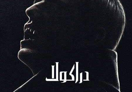 مسلسل Dracula 2020 الموسم الاول الحلقة 1