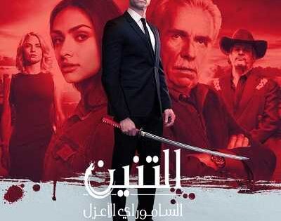 مسلسل El Dragon الموسم الاول الحلقة 14