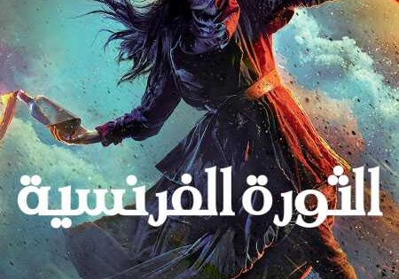 مسلسل La Révolution الموسم الاول الحلقة 8