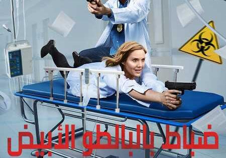 مسلسل Medical Police الموسم الاول الحلقة 5 مترجمة