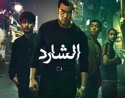 مسلسل Nowhere Man الموسم الاول الحلقة 4 مترجمة