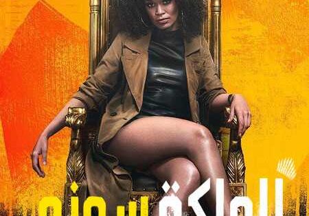 مسلسل Queen Sono الموسم الاول الحلقة 5 مترجمة