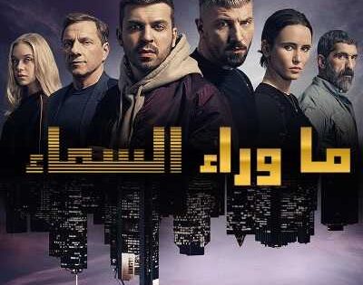 مسلسل Skylines الموسم الاول الحلقة 1 مترجمة