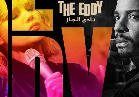 مسلسل The Eddy الحلقة 2