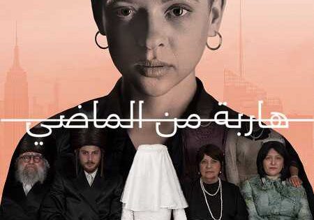 مسلسل Unorthodox الحلقة 1 مترجمة