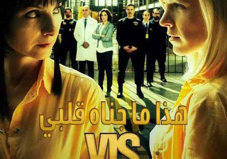 مسلسل Vis a vis الموسم الاول الحلقة 9