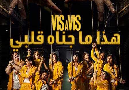 مسلسل Vis a vis الموسم الرابع الحلقة 4