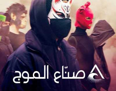 مسلسل We are the Wave الموسم الاول الحلقة 6 مترجمة