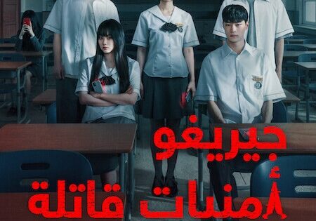 مسلسل جيريغو امنيات قاتلة الحلقة 8 مدبلجة