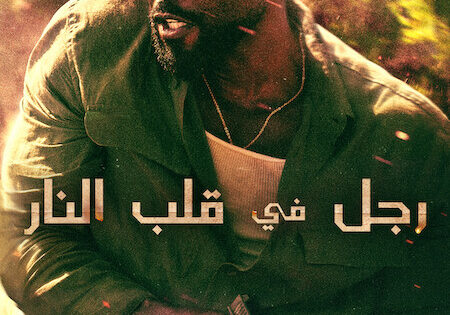 مسلسل رجل في قلب النار الحلقة 4 مدبلجة