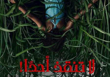 مشاهدة فيلم In the Tall Grass 2019 مترجم