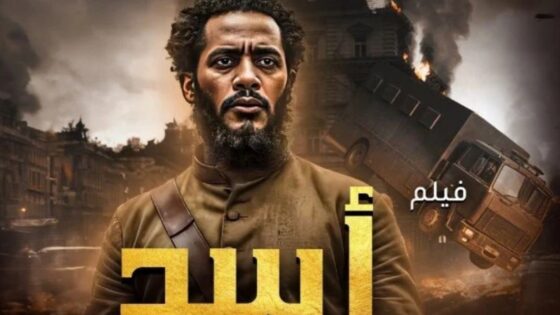 فيلم اسد 2026 كامل بجودة عالية HD