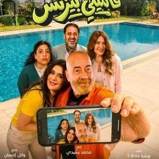 فيلم فاميلي بيزنس 2026