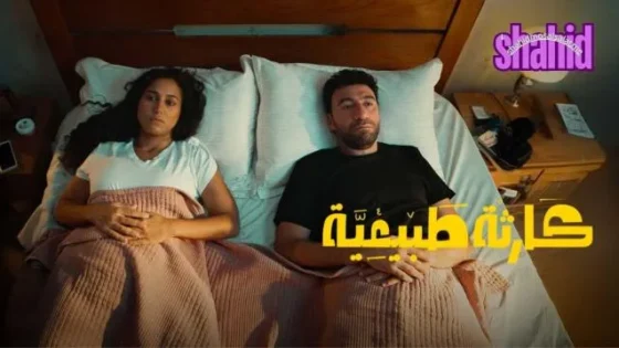 مسلسل كارثه طبيعيه