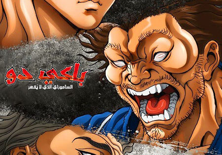 انمي باكي دو الحلقة 17 مدبلجة