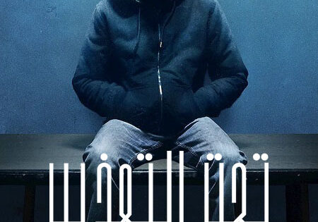 مشاهدة فيلم On My Skin 2018 مترجم