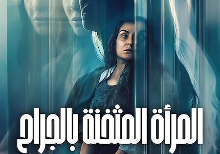 فيلم المراة المثخنة بالجراح 2026 مدبلج