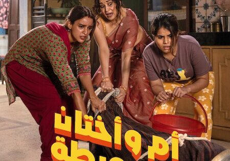 فيلم ام واختان في ورطة 2026 مدبلج