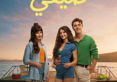 فيلم بيت صيفي 2026 مدبلج