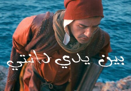 فيلم بين يدي دانتي 2025 مدبلج