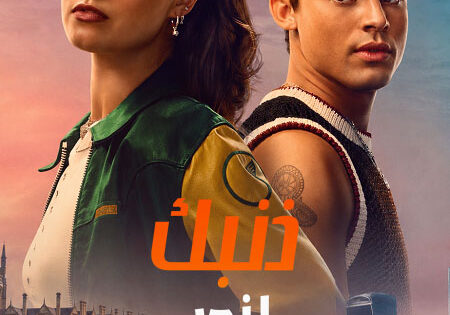 فيلم ذنبك لندن 2026 مدبلج
