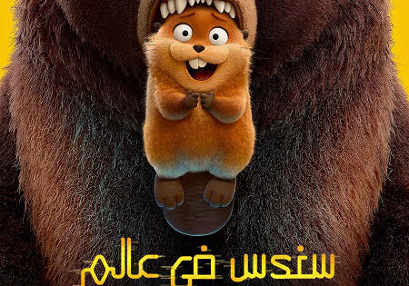 فيلم سندس في عالم قندس 2026 مدبلج بالمصري