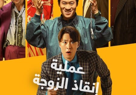 فيلم عملية انقاذ الزوجة 2026 مدبلج