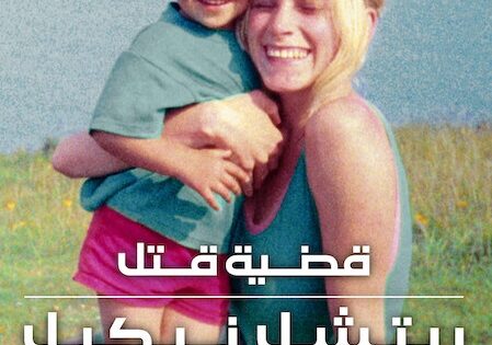 فيلم قضية قتل ريتشل نيكيل 2026 مدبلج