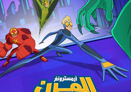 كرتون ارمسترونغ المرن وابطال الفليكس الجزء الثاني الحلقة 2 مدبلجة