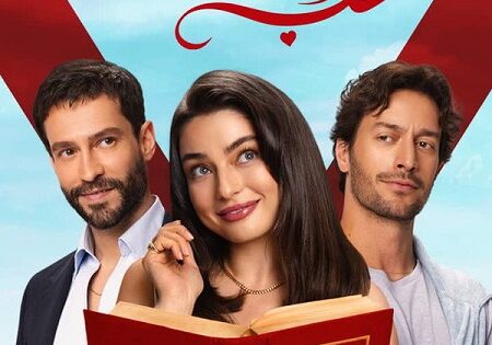 مسلسل احتمال حب الجزء الاول الحلقة 5 مدبلجة