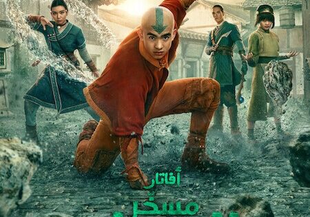 مسلسل افاتار مسخر الهواء الجزء الثاني الحلقة 2 مدبلجة