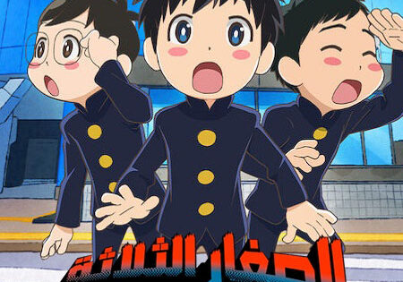 انمي الصغار الثلاثة الحلقة 3 مدبلجة