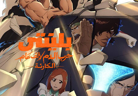 انمي بليتش الجزء الثاني الحلقة 41 مدبلجة