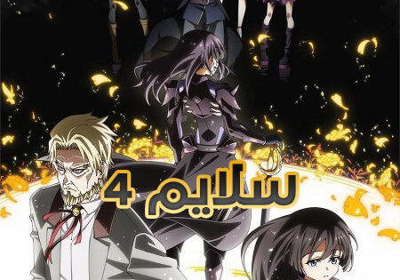 انمي سلايم الجزء الرابع الحلقة 13 مدبلجة
