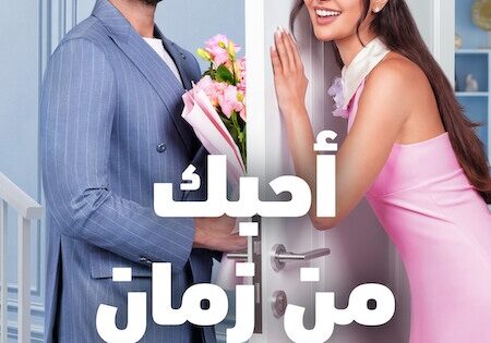 مشاهدة فيلم احبك من زمان 2026